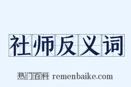 社师反义词是什么意思的图片